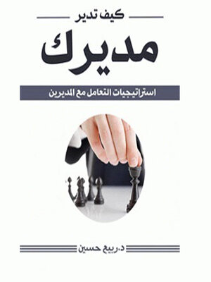 cover image of كيف تدير مديرك
